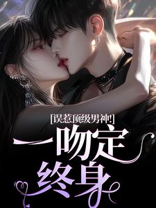 误惹顶级男神！一吻定终身施令窈商庭，误惹顶级男神！一吻定终身最新章节