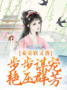 主角孟嫣然小说妾室软又香，步步谋宠艳压群芳免费阅读