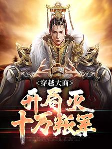 无删减版《穿越大商，开局灭十万叛军》全章节阅读