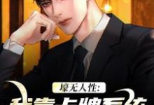 壕无人性:我靠卡牌系统一夜暴富小说在线免费阅读,壕无人性:我靠卡牌系统一夜暴富无删减版-红梅文学