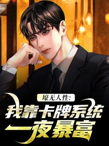 《壕无人性：我靠卡牌系统一夜暴富》小说主角艾昆李无双免费在线阅读