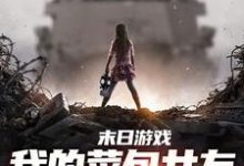 《末日游戏:我的菜包女友逆袭成大神》小说精彩章节免费试读,江煜苏浅月小说在线阅读-红梅文学