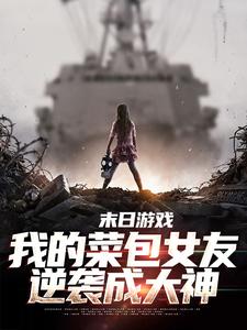 《末日游戏：我的菜包女友逆袭成大神》小说精彩章节免费试读，江煜苏浅月小说在线阅读