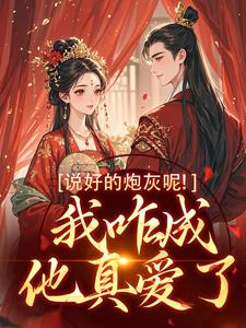 说好的炮灰呢！我咋成他真爱了（玄言煜颜屿柠）在线免费阅读