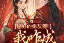 小说《说好的炮灰呢!我咋成他真爱了》免费阅读-红梅文学