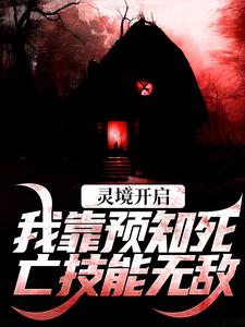 灵境开启，我靠预知死亡技能无敌陈冥在线免费阅读