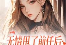 无情甩了前任后,我被逼去求他办事最新章节,无情甩了前任后,我被逼去求他办事在线阅读-红梅文学