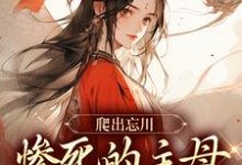 爬出忘川,惨死的主母她杀回来了!黎扶不妄小说在线免费阅读-红梅文学