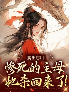 爬出忘川，惨死的主母她杀回来了！黎扶不妄小说在线免费阅读