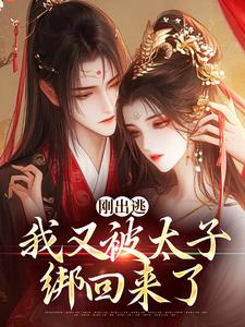 主人公叫虞晚柔萧衡的小说刚出逃，我又被太子绑回来了在线阅读