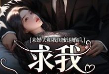 未婚夫和我闺蜜退婚后,求我嫁给他秦书韵宋矜言,未婚夫和我闺蜜退婚后,求我嫁给他在线阅读-红梅文学