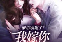 霸总别癫了!我嫁你还不行吗主角简明月秦舟野小说无删减版在线阅读-红梅文学