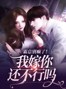 霸总别癫了！我嫁你还不行吗主角简明月秦舟野小说无删减版在线阅读