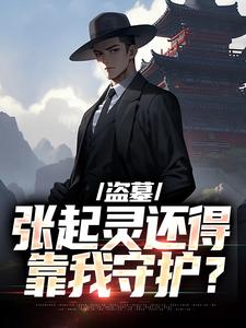 盗墓：张起灵还得靠我守护？张启灵解雨辰，盗墓：张起灵还得靠我守护？在线阅读