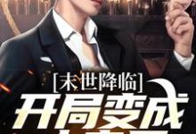 许多多秦洛小说在线免费阅读（末世降临：开局变成小丧尸无弹窗无删减）-红梅文学