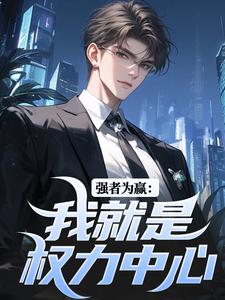 求强者为赢：我就是权力中心小说免费资源