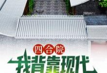 顾学铭小说叫什么(四合院:我背靠现代贴吧网友,躺赢免费阅读)-红梅文学