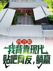 顾学铭小说叫什么（四合院：我背靠现代贴吧网友，躺赢免费阅读）