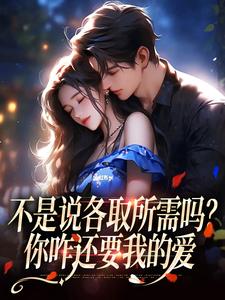 不是说各取所需吗？你咋还要我的爱时骞安霁禾，不是说各取所需吗？你咋还要我的爱在线阅读