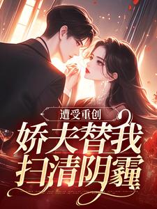 遭受重创，娇夫替我扫清阴霾全章节免费在线阅读，萧溪羽完结版