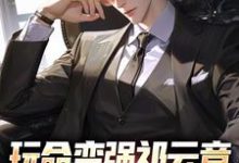 男女主人公祁云章祁同伟小说玩命变强祁云章，开局托举儿子免费阅读-红梅文学