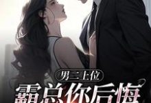 男二上位,霸总你后悔也没用最新章节,男二上位,霸总你后悔也没用免费阅读-红梅文学