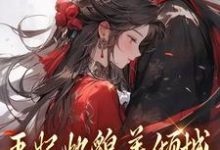 王妃她貌美倾城,王爷你赶紧追!沈清扬楚御凛小说免费阅读-红梅文学