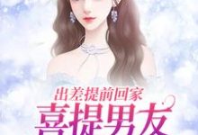 出差提前回家,喜提男友背叛大礼包薄宴川夏若初小说在线免费阅读-红梅文学
