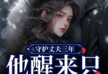 《守护丈夫三年,他醒来只要白月光》小说在线试读,《守护丈夫三年,他醒来只要白月光》最新章节目录-红梅文学