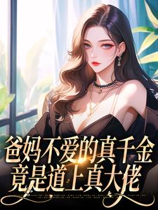 主角叫左雾封行屿小说爸妈不爱的真千金，竟是道上真大佬免费阅读