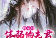 男女主人公杜明娴凌四郎小说换亲后,体弱的夫君他延年益寿了免费阅读-红梅文学