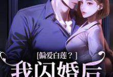 主角林语曦顾时桉小说偏爱白莲?我闪婚后他急了免费阅读-红梅文学