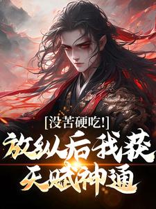 王建强小说在线免费阅读（合欢宗，从教训干侄女开始长生无弹窗无删减）