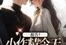 报告!小作精今天怎么样了?褚嫣谢郁白小说大结局免费试读-红梅文学