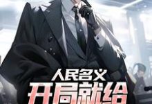 人民名义:开局就给孙连城当副手苏哲侯亮平小说大结局免费试读-红梅文学