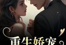 重生娇宠,太子爷别走小说在线无弹窗免费阅读-红梅文学