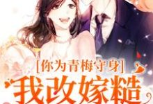 小说《你为青梅守身,我改嫁糙汉你哭啥》在线阅读-红梅文学