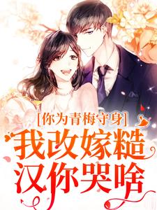 小说《你为青梅守身，我改嫁糙汉你哭啥》在线阅读