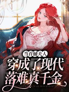无删减版《当首辅夫人穿成了现代落难真千金》章节目录在线阅读