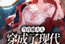 当首辅夫人穿成了现代落难真千金小说,当首辅夫人穿成了现代落难真千金在线阅读-红梅文学