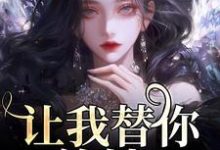 让我替你养娃？别做梦了（温栀司璟城）在线免费阅读-红梅文学