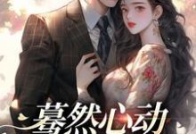 已完结小说《蓦然心动,偷偷藏不住》免费阅读-红梅文学