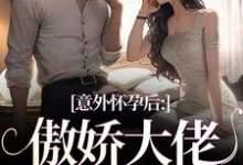 《意外怀孕后:傲娇大佬他真香了》全集免费在线阅读(棠微陆瑾时)-红梅文学