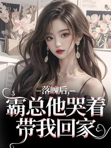 主人公叫温羽宋青恕的小说落魄后，霸总他哭着带我回家在线阅读