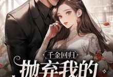 《千金回归,抛弃我的渣男悔疯了》全集免费在线阅读(姜惜沈季泽)-红梅文学