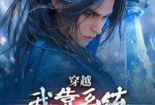 已完结小说《穿越:我靠系统化身迷人大佬》最新章节-红梅文学