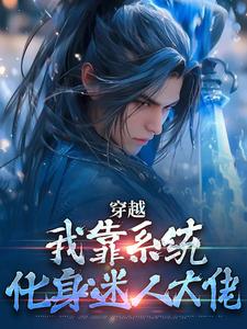 已完结小说《穿越：我靠系统化身迷人大佬》最新章节