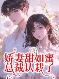 无删减版《娇妻甜如蜜：总裁认栽了》章节目录在线阅读