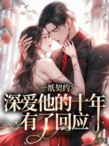 《一纸契约：深爱他的十年有了回应》全集免费在线阅读（季嫋黎东庭）
