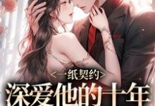 已完结小说《一纸契约:深爱他的十年有了回应》在线阅读-红梅文学